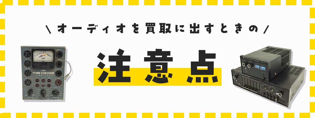 オーディオを買取に出すときの注意点