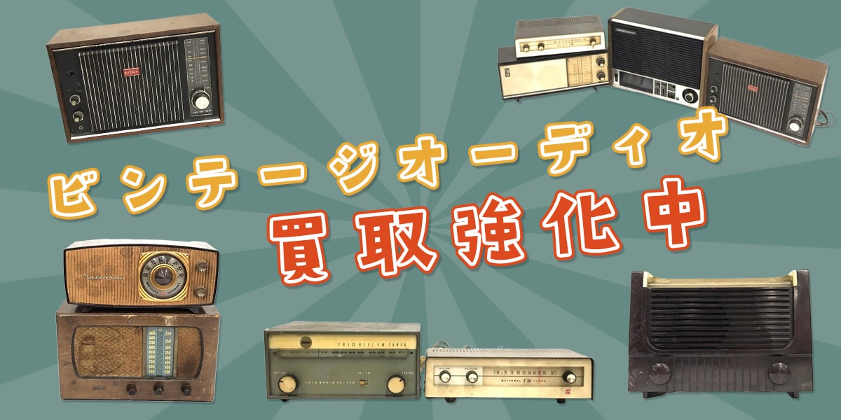ビンテージオーディオ買取強化中