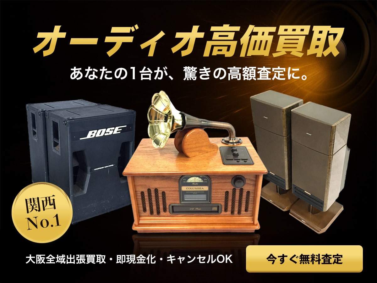 大阪オーディオ買取専門館TOP